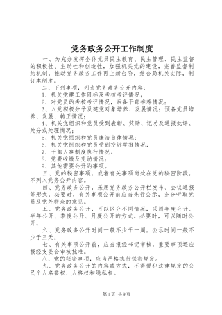 党务政务公开工作规章制度 