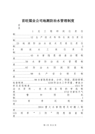 首旺煤业公司地测防治水管理规章制度