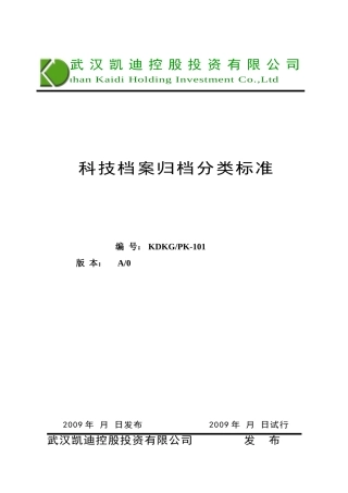 科技档案归档分类标准