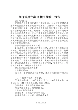 经济适用住房1X楼节能竣工报告 
