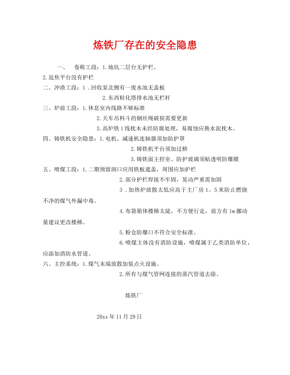《安全管理》之炼铁厂存在的安全隐患 _第1页
