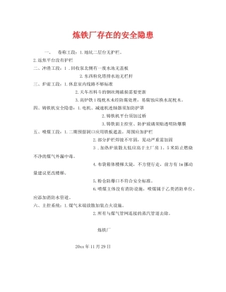 《安全管理》之炼铁厂存在的安全隐患 