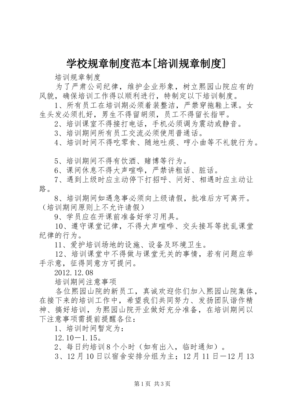 学校规章规章制度范本[培训规章规章制度]_第1页