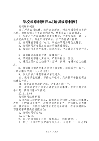 学校规章规章制度范本[培训规章规章制度]