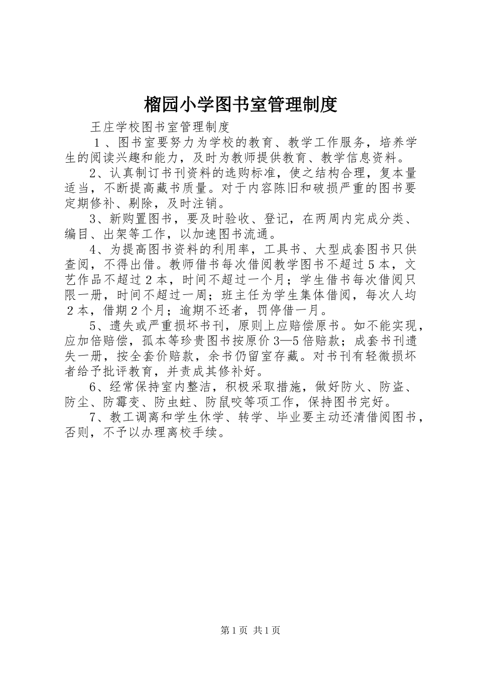 榴园小学图书室管理规章制度 _第1页