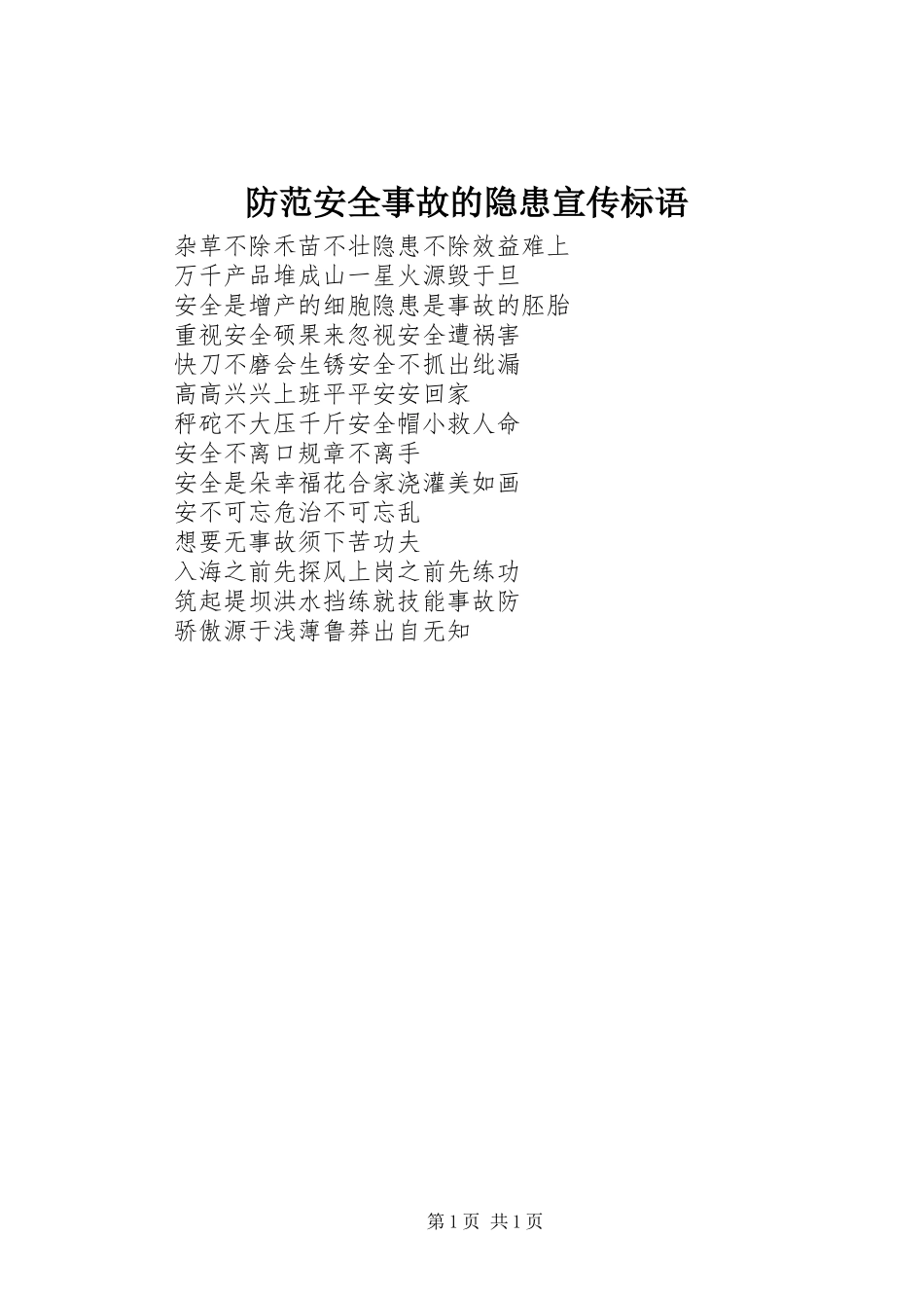 防范安全事故的隐患宣传标语集锦_第1页