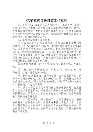 抗旱救灾自检自查工作汇报 