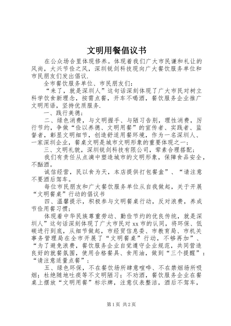 文明用餐倡议书范文 (2)_第1页