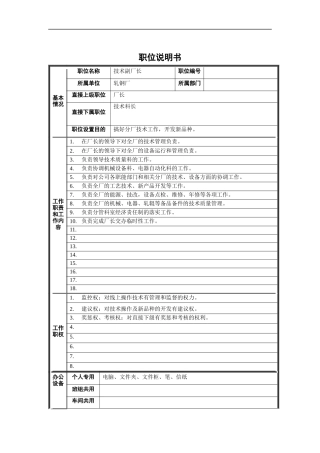 轧钢厂技术副厂长岗位职位说明书