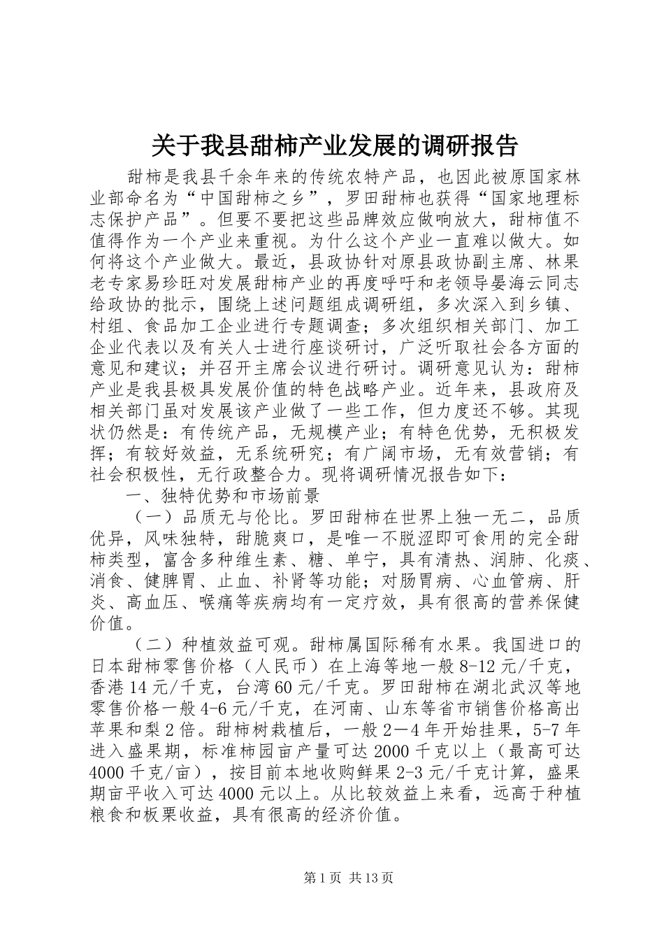 关于我县甜柿产业发展的调研报告 _第1页
