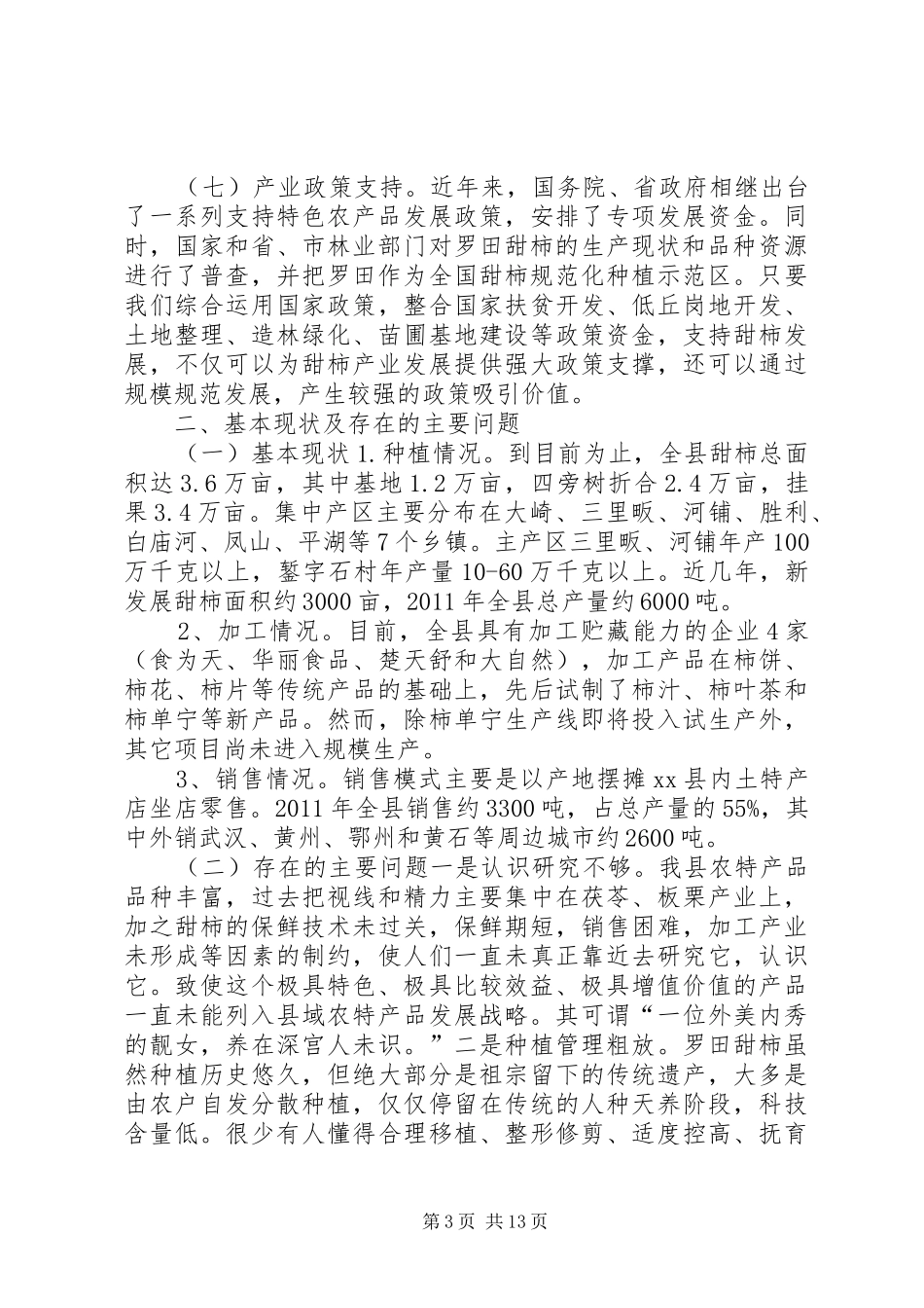 关于我县甜柿产业发展的调研报告 _第3页