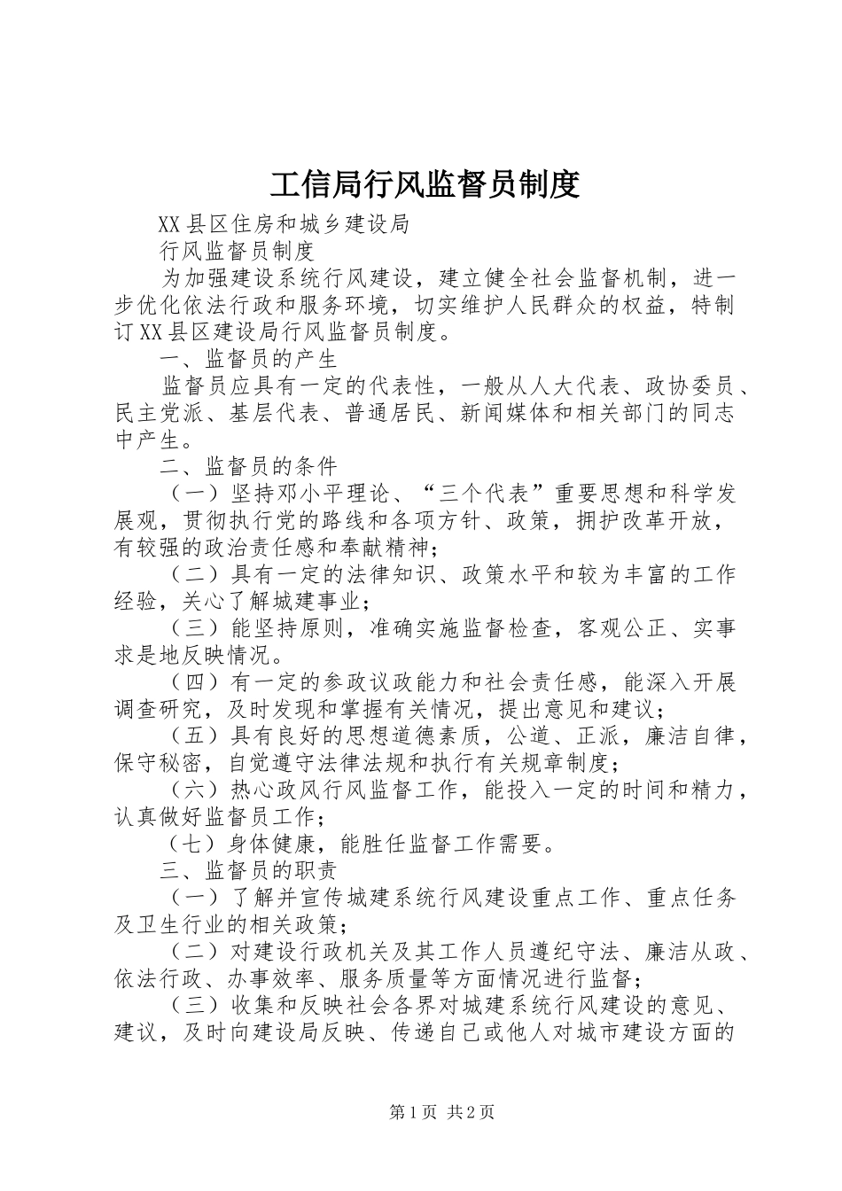 工信局行风监督员规章制度 _第1页