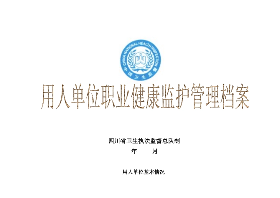用人单位职业健康监护管理档案_第1页