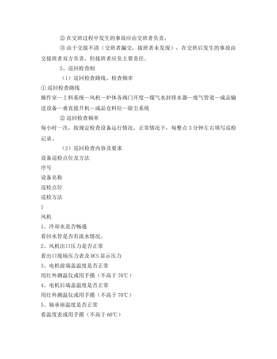 《安全管理》之石灰窑巡回检查与交接班内容 _第2页