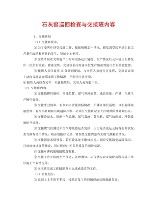 《安全管理》之石灰窑巡回检查与交接班内容 