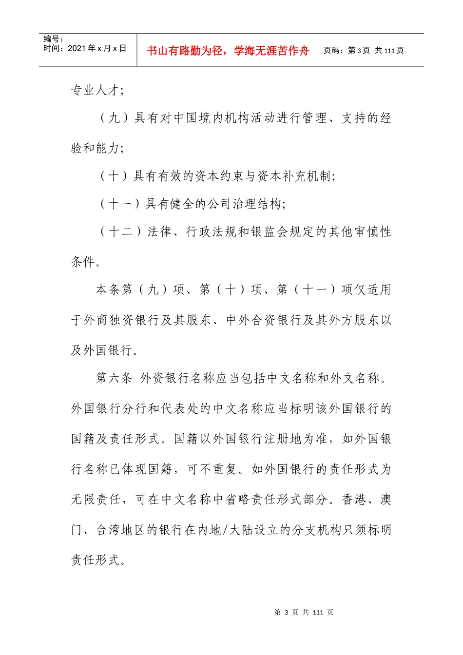 某银行业监管管理委员会外资银行行政许可事项实施办_第3页