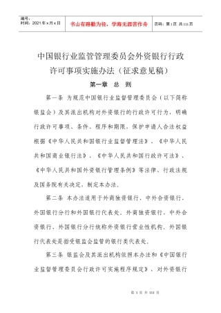 某银行业监管管理委员会外资银行行政许可事项实施办