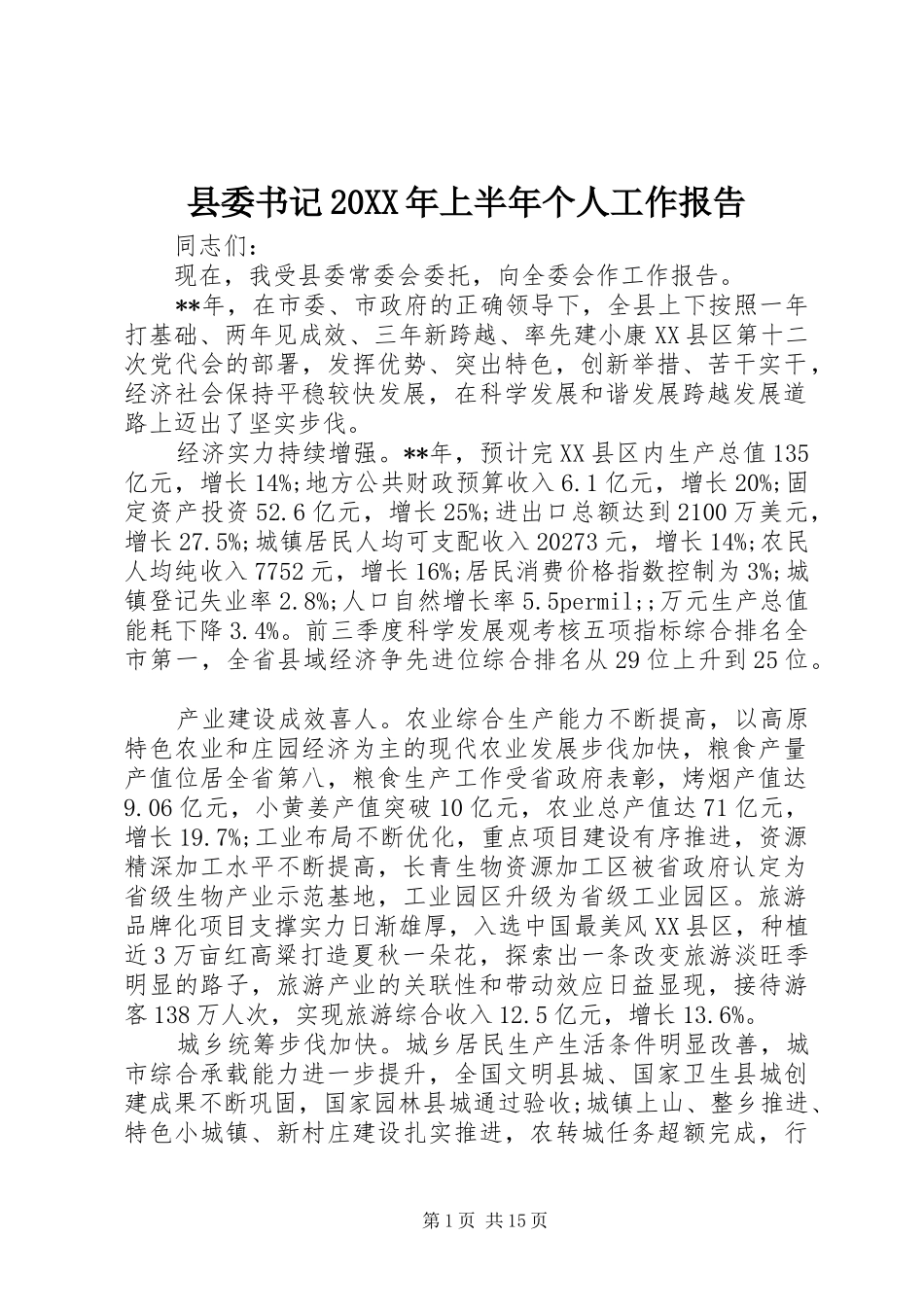 县委书记20XX年上半年个人工作报告_第1页