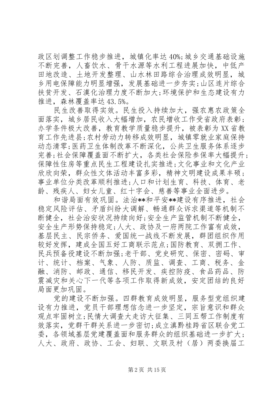 县委书记20XX年上半年个人工作报告_第2页