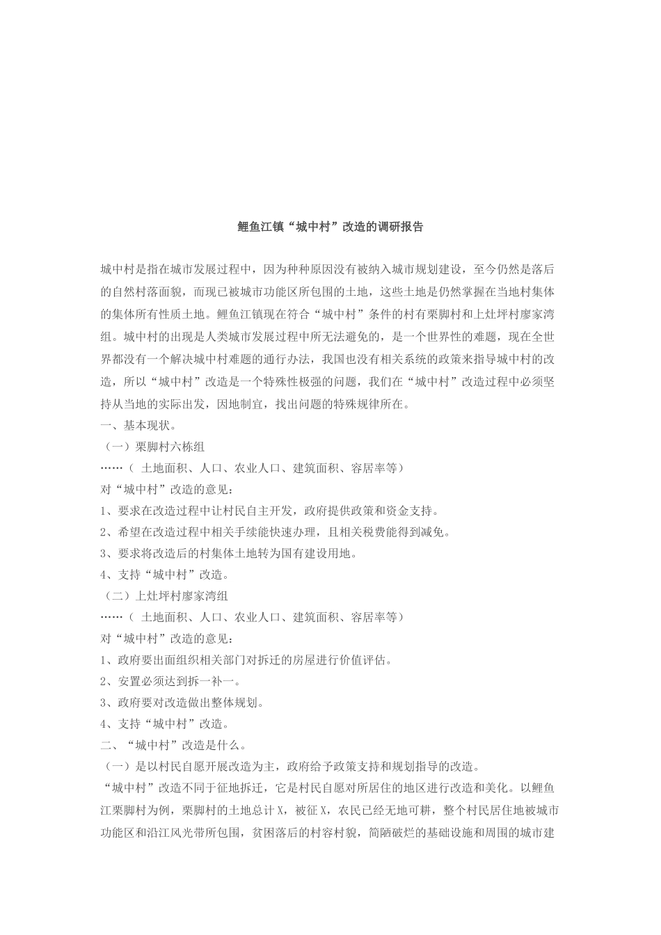 关于鲤鱼江镇城中村改造的调研报告_第1页