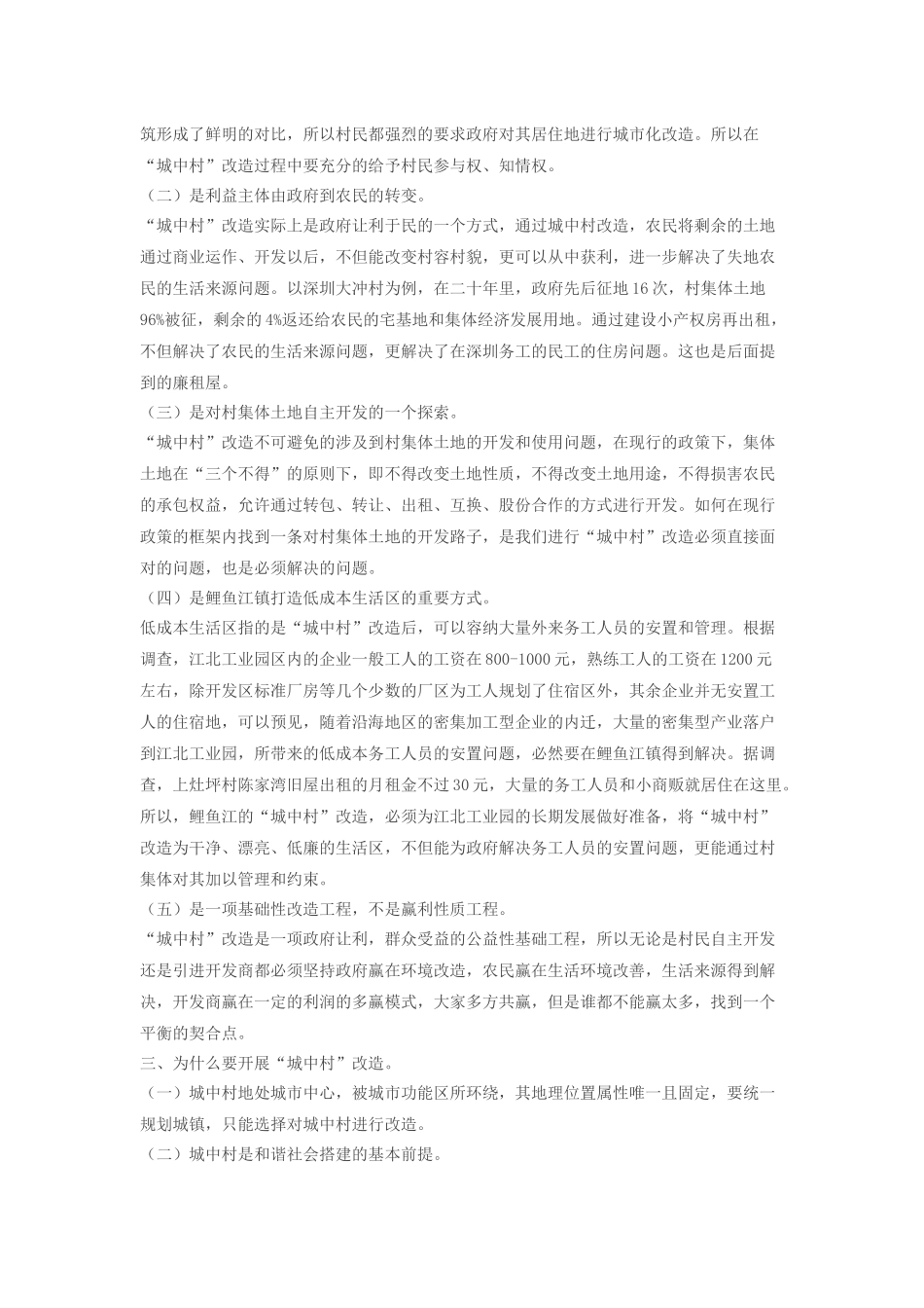 关于鲤鱼江镇城中村改造的调研报告_第2页