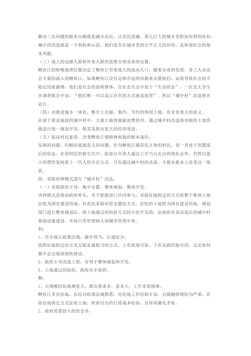 关于鲤鱼江镇城中村改造的调研报告_第3页