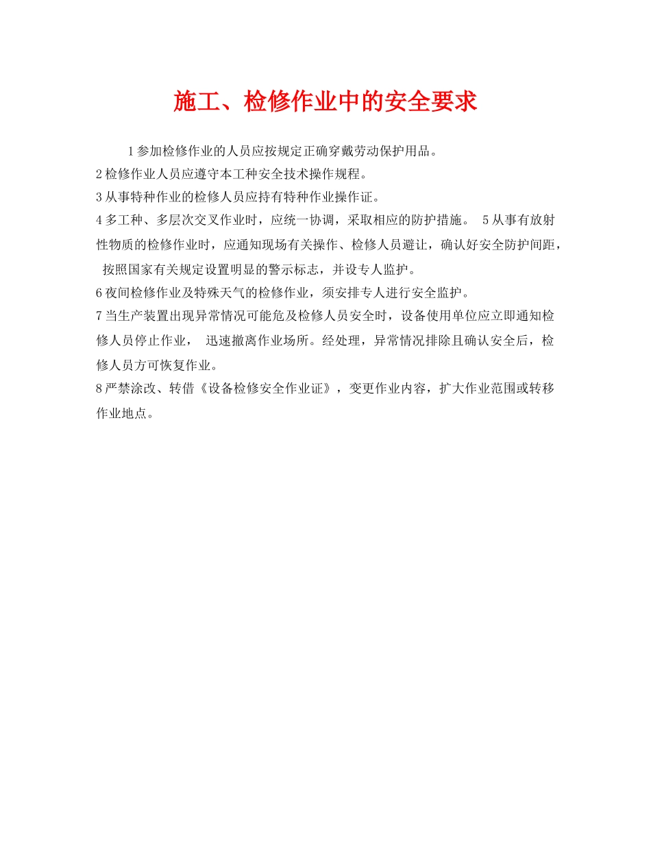 《安全管理》之施工、检修作业中的安全要求 _第1页