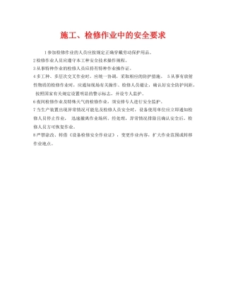 《安全管理》之施工、检修作业中的安全要求 