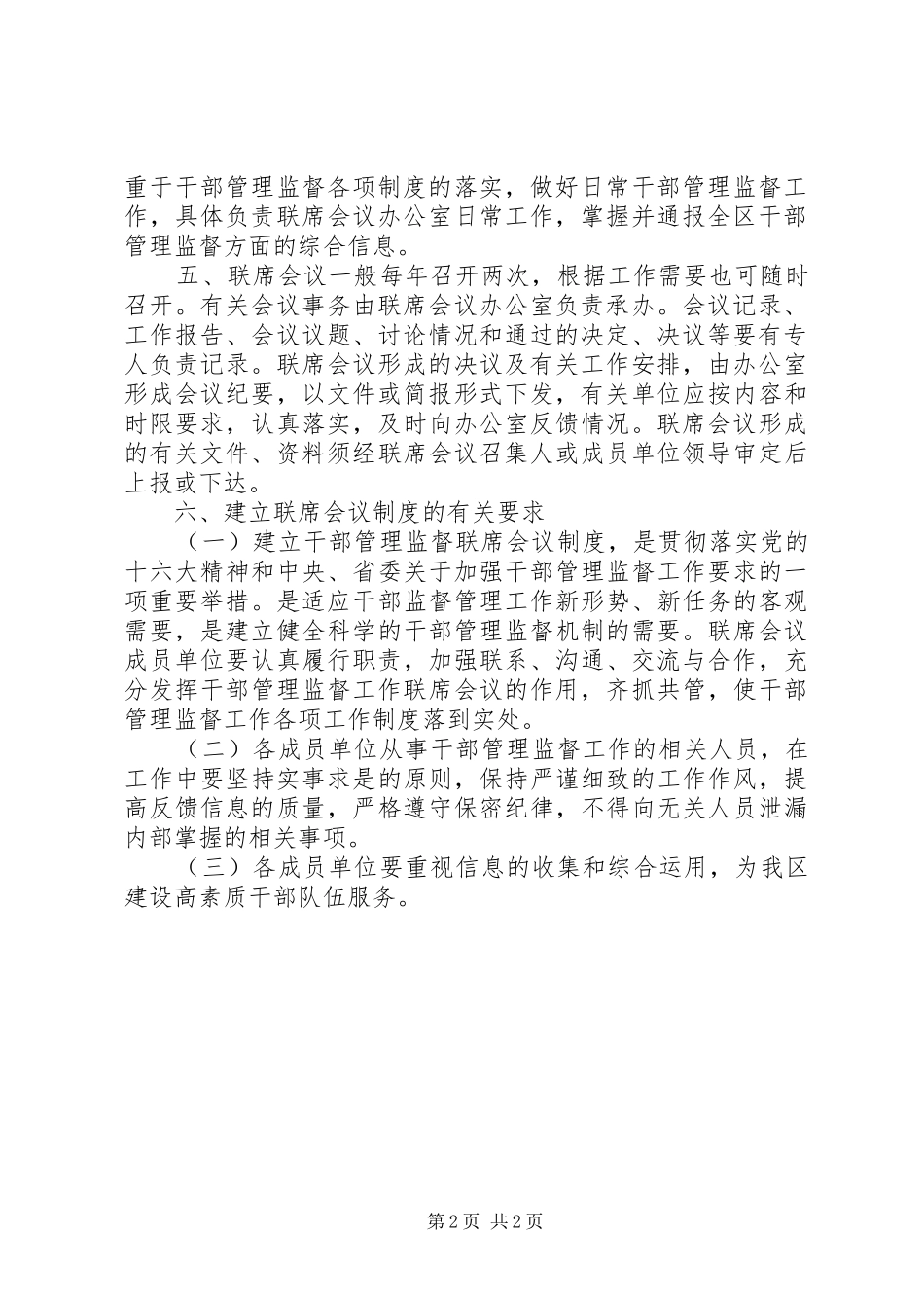 干部管理监督规章制度意见_第2页