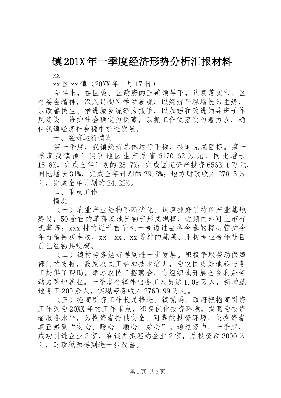 镇201X年一季度经济形势分析汇报材料_第1页
