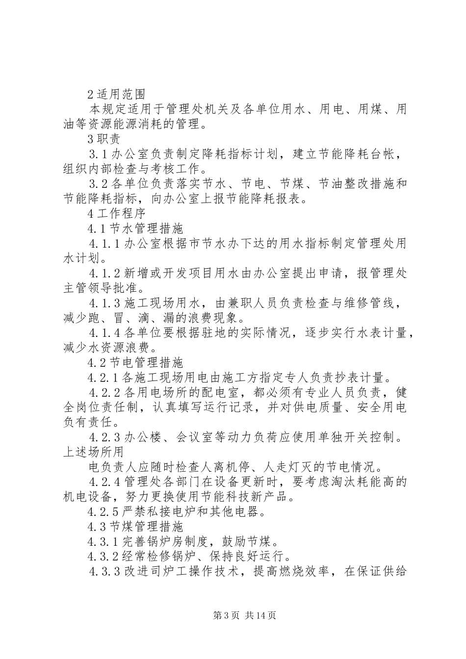 公司节能降耗管理规章制度规定_第3页