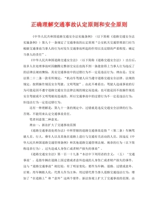 《安全管理》之正确理解交通事故认定原则和安全原则 