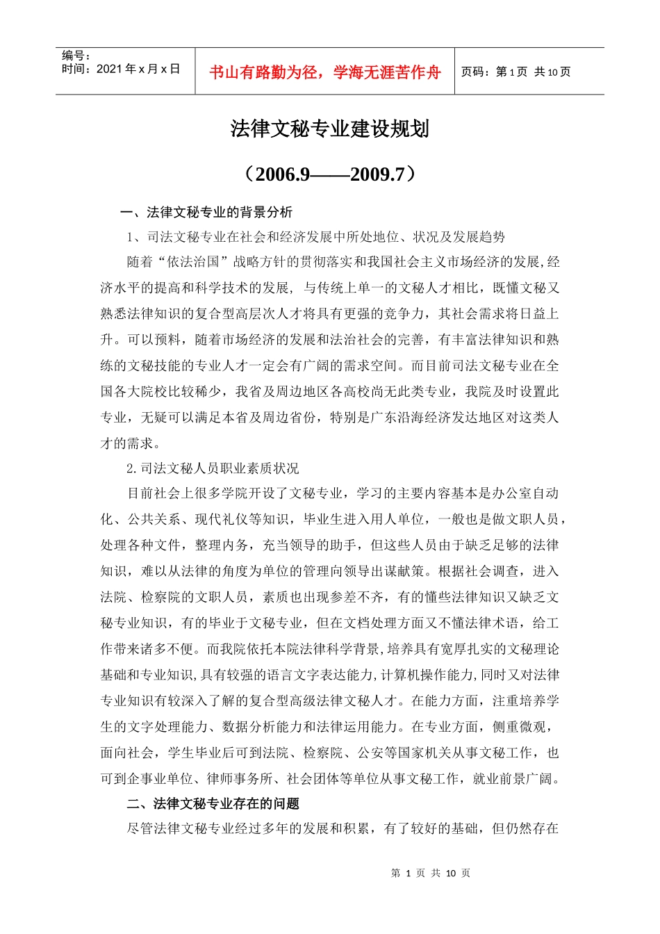 法律文秘专业建设规划_第1页