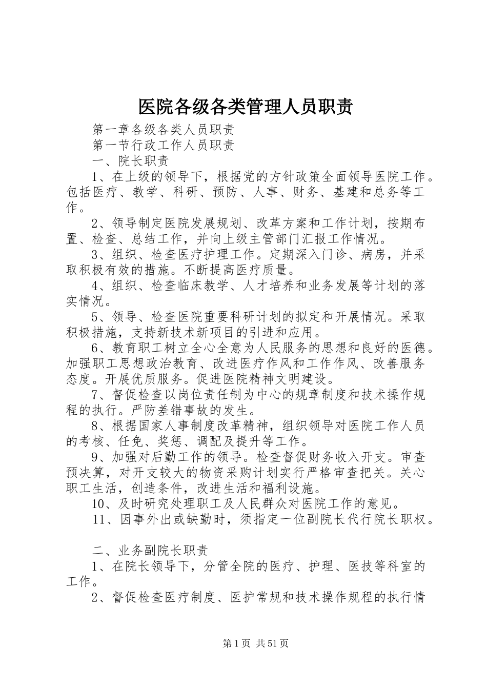 医院各级各类管理人员职责要求_第1页