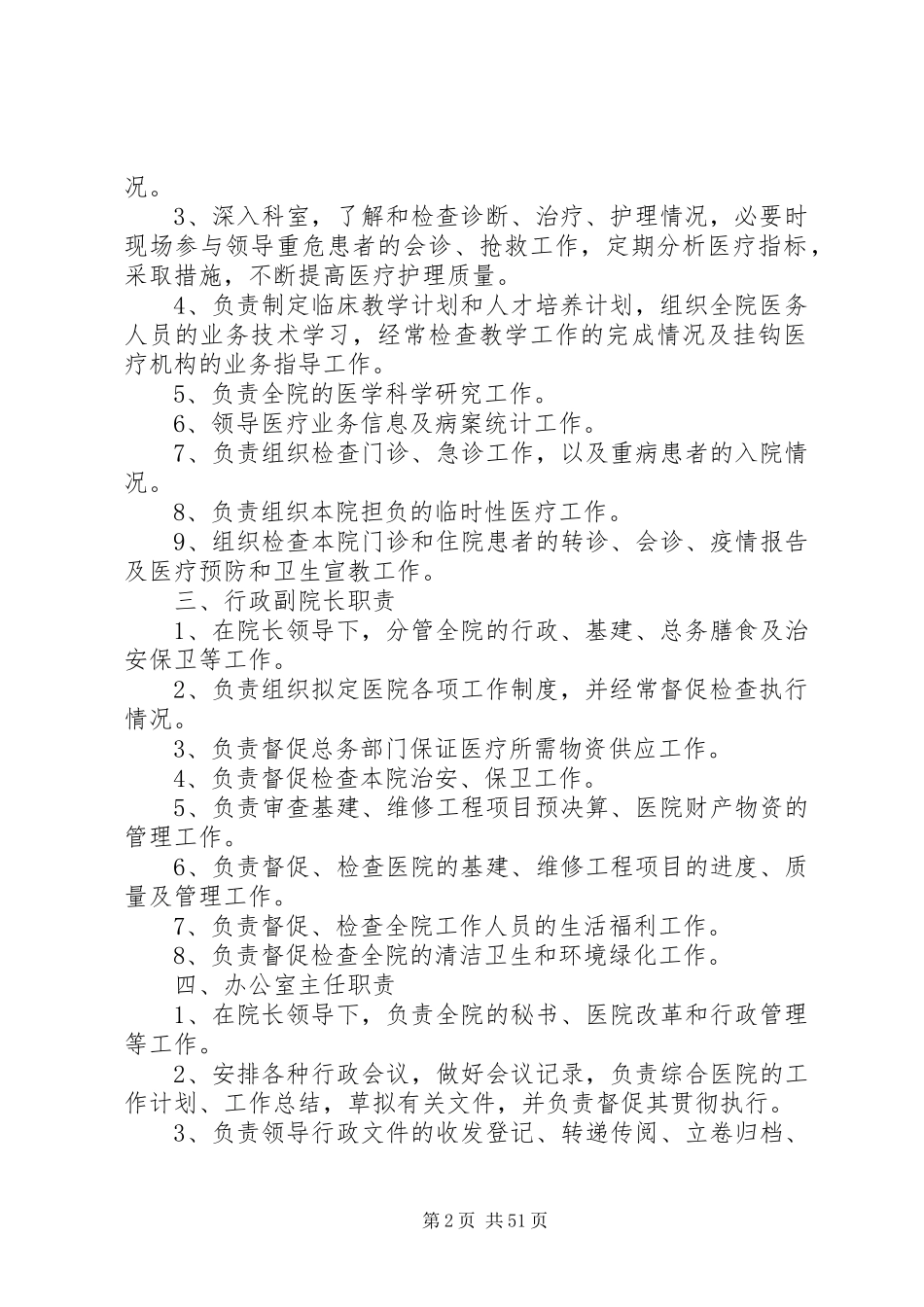 医院各级各类管理人员职责要求_第2页