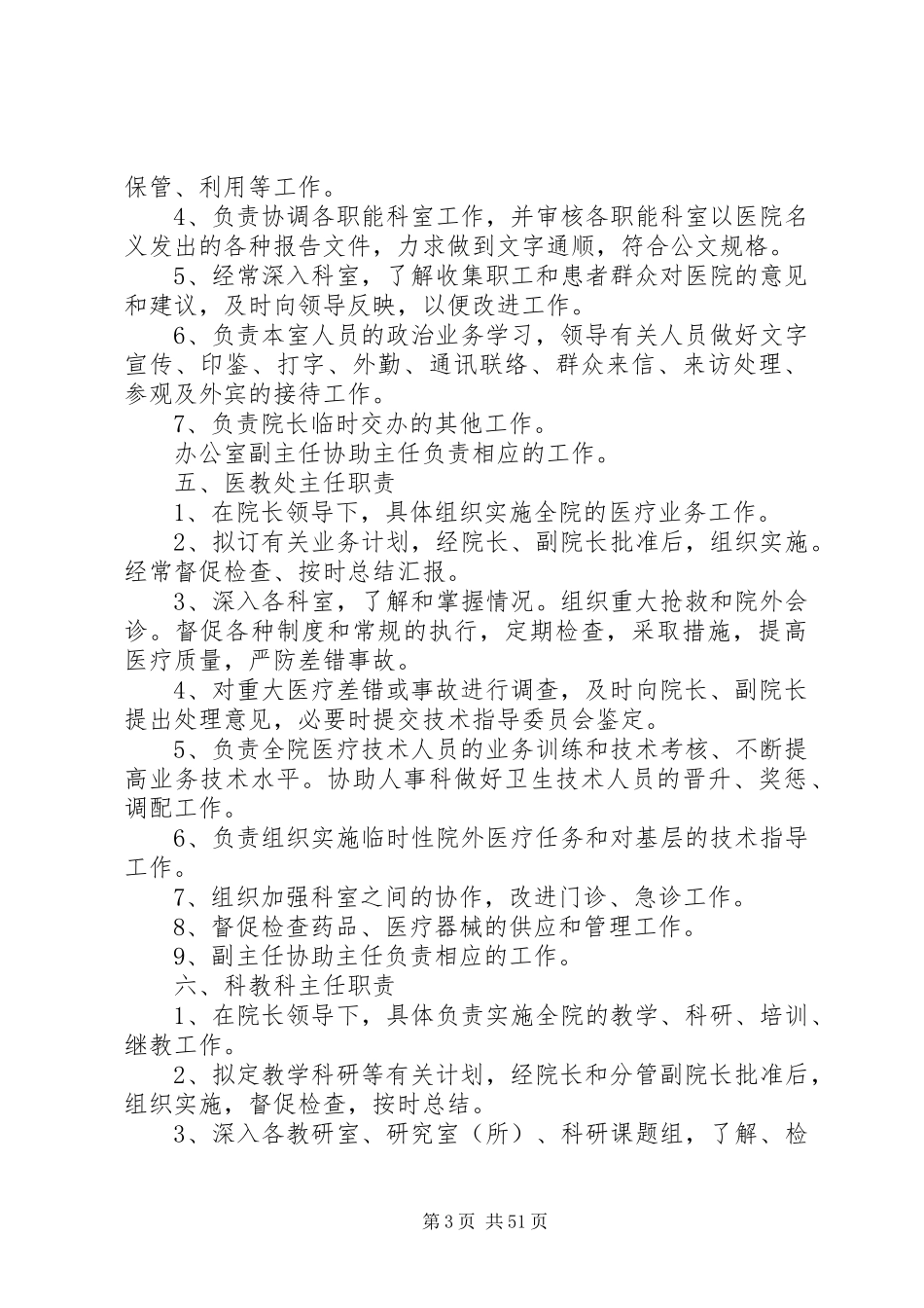 医院各级各类管理人员职责要求_第3页