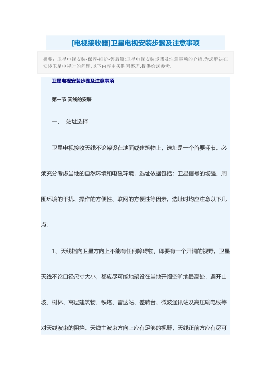卫星电视安装步骤及注意事项_第1页