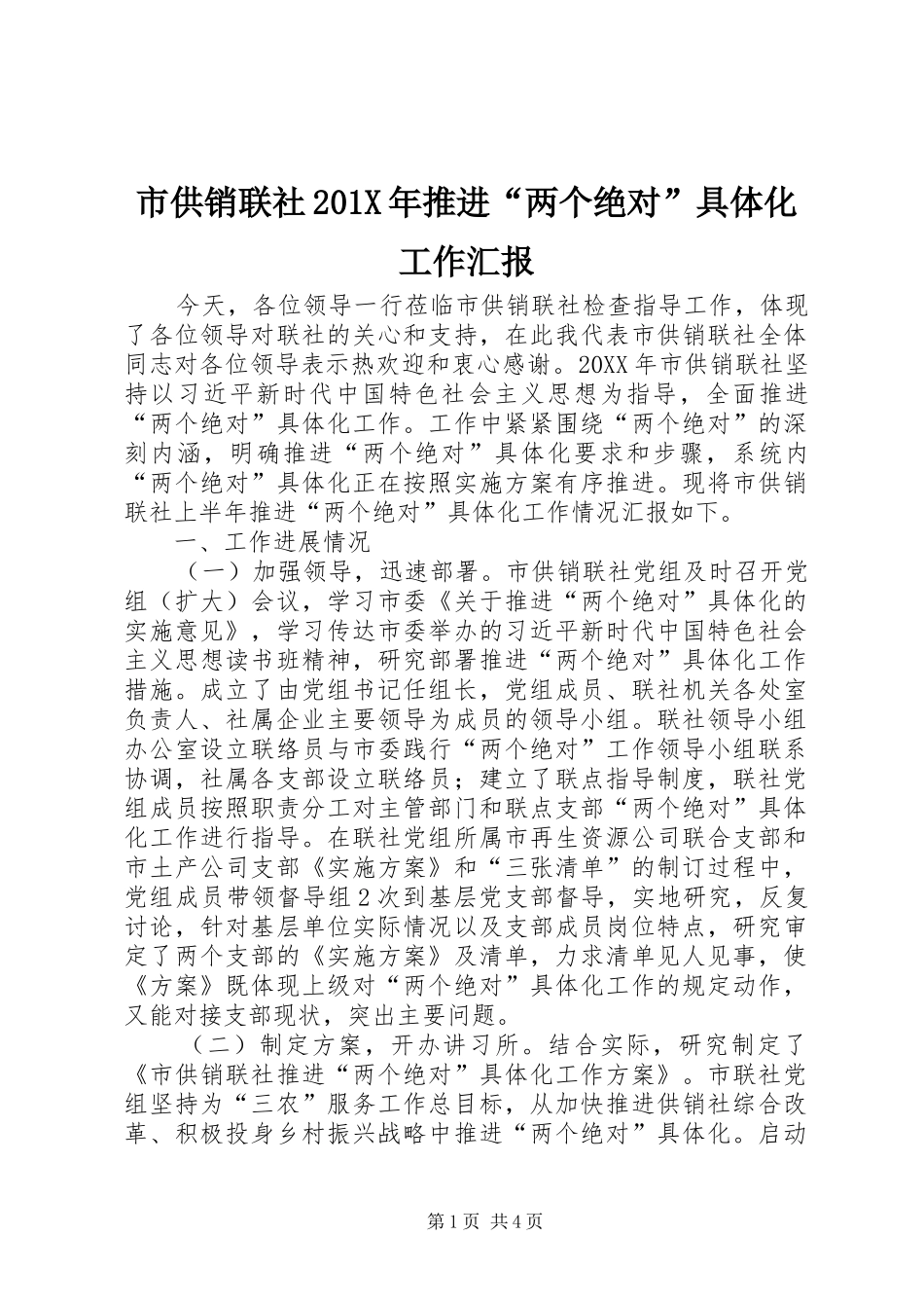 市供销联社201X年推进“两个绝对”具体化工作汇报_第1页