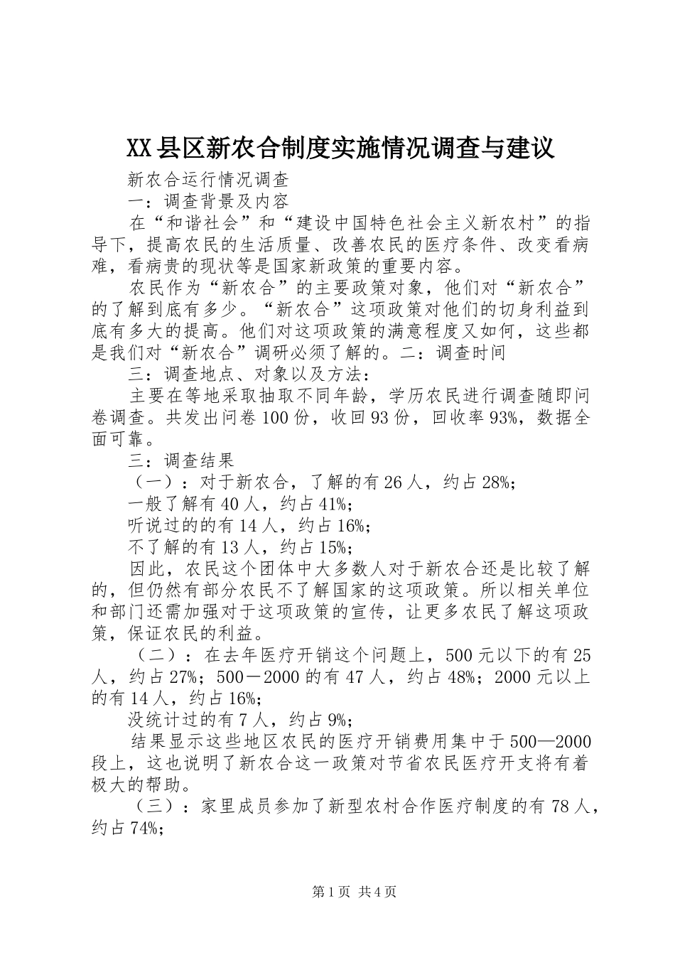 县区新农合规章制度实施情况调查与建议_第1页