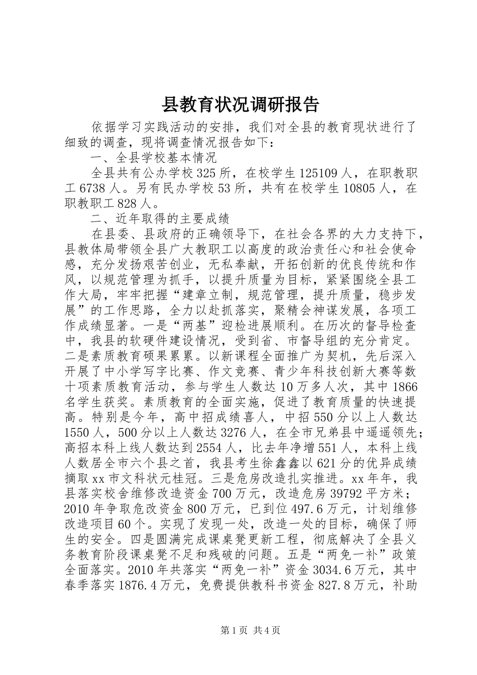 县教育状况调研报告 _第1页