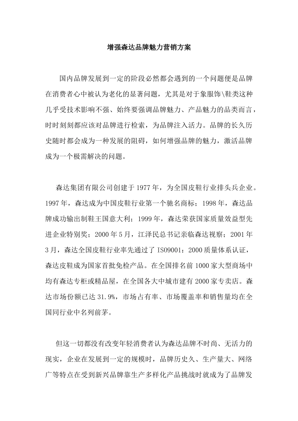 增强森达品牌魅力营销方案_第1页