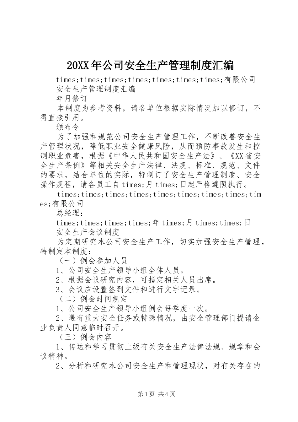 年公司安全生产管理规章制度汇编_第1页