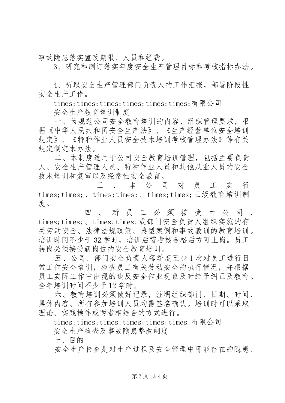 年公司安全生产管理规章制度汇编_第2页