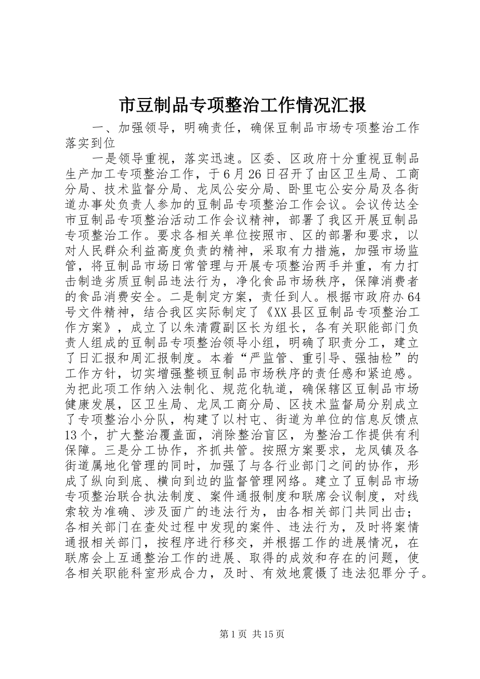 市豆制品专项整治工作情况汇报 _第1页