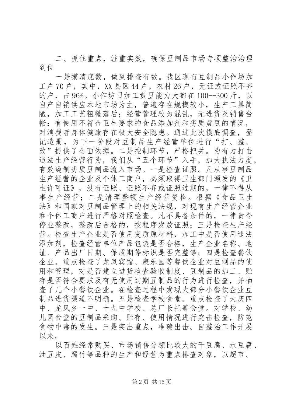 市豆制品专项整治工作情况汇报 _第2页