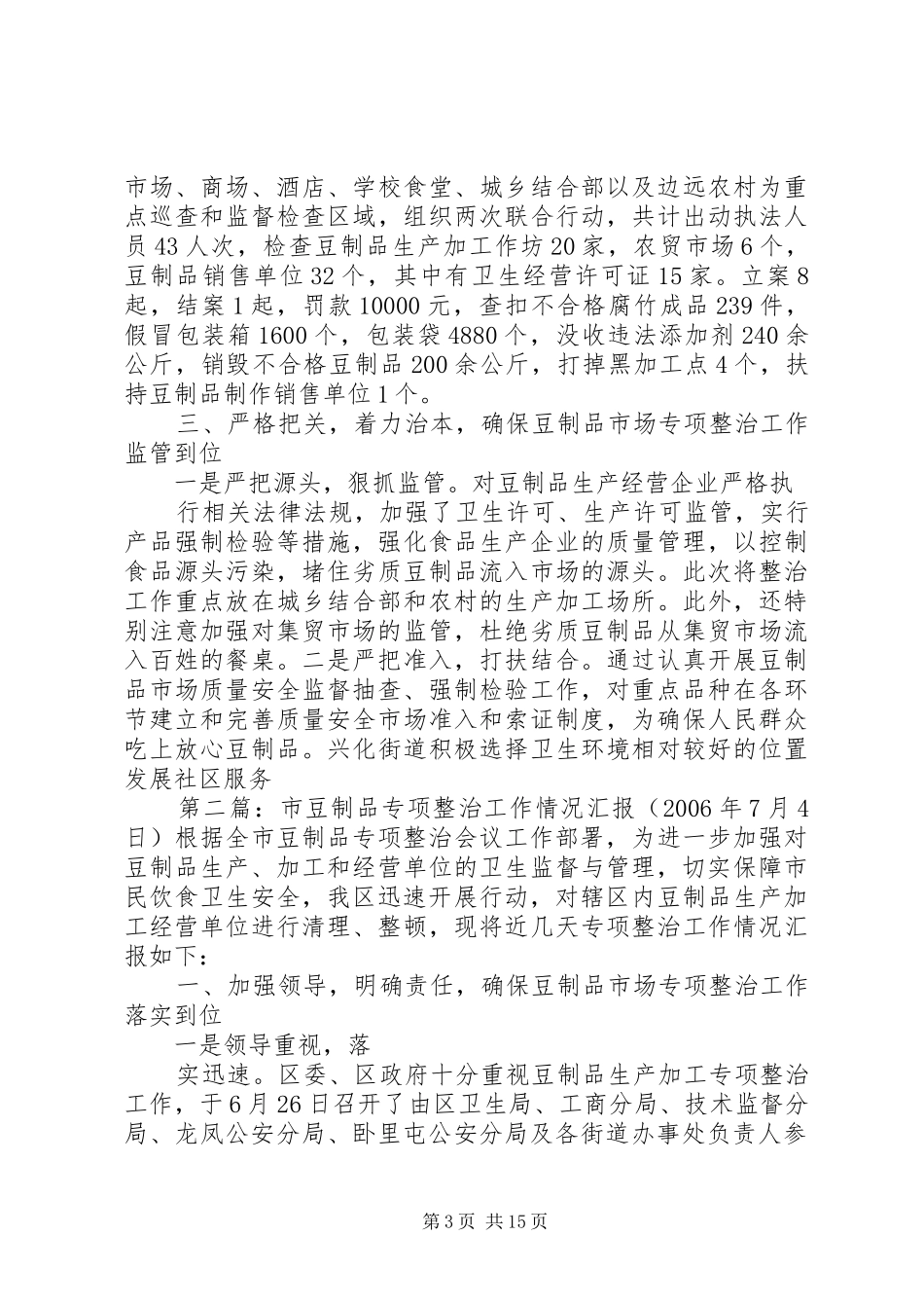 市豆制品专项整治工作情况汇报 _第3页