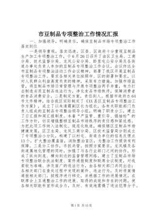 市豆制品专项整治工作情况汇报 