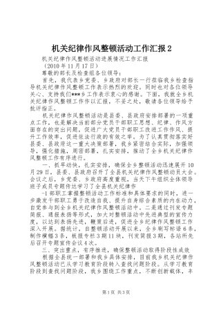 机关纪律作风整顿活动工作汇报2 