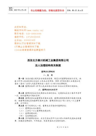 法人治理结构有关制度与监事会议事规则