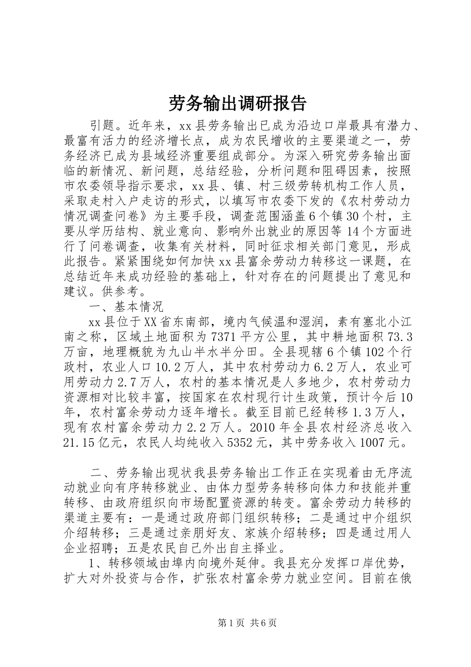 劳务输出调研报告 _第1页
